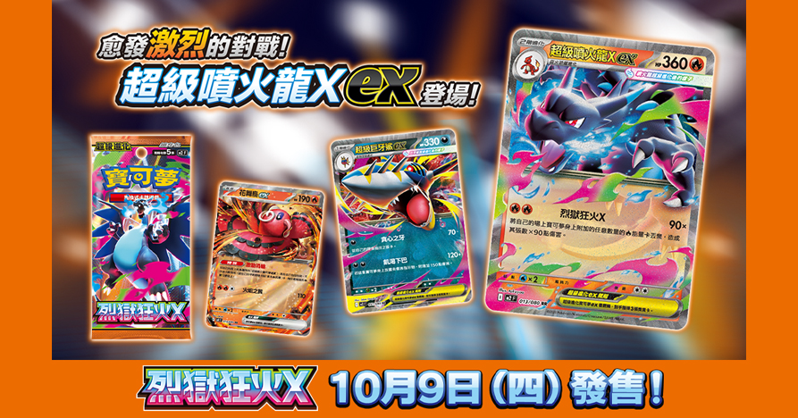 【PTCG】超級進化 擴充包 烈獄狂火X 加值組合 10包組合Plus 預購