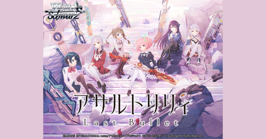 【WS】「突擊莉莉 Last Bullet」補充包 預購