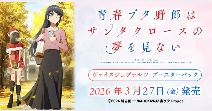 【WS】「青春豬頭少年不會夢到聖誕服女郎」補充包 預購