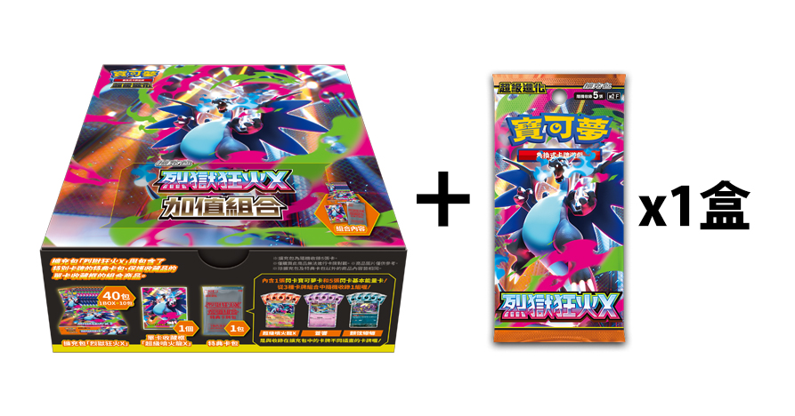 烈獄狂火X 加值組合+補充包一盒套組
